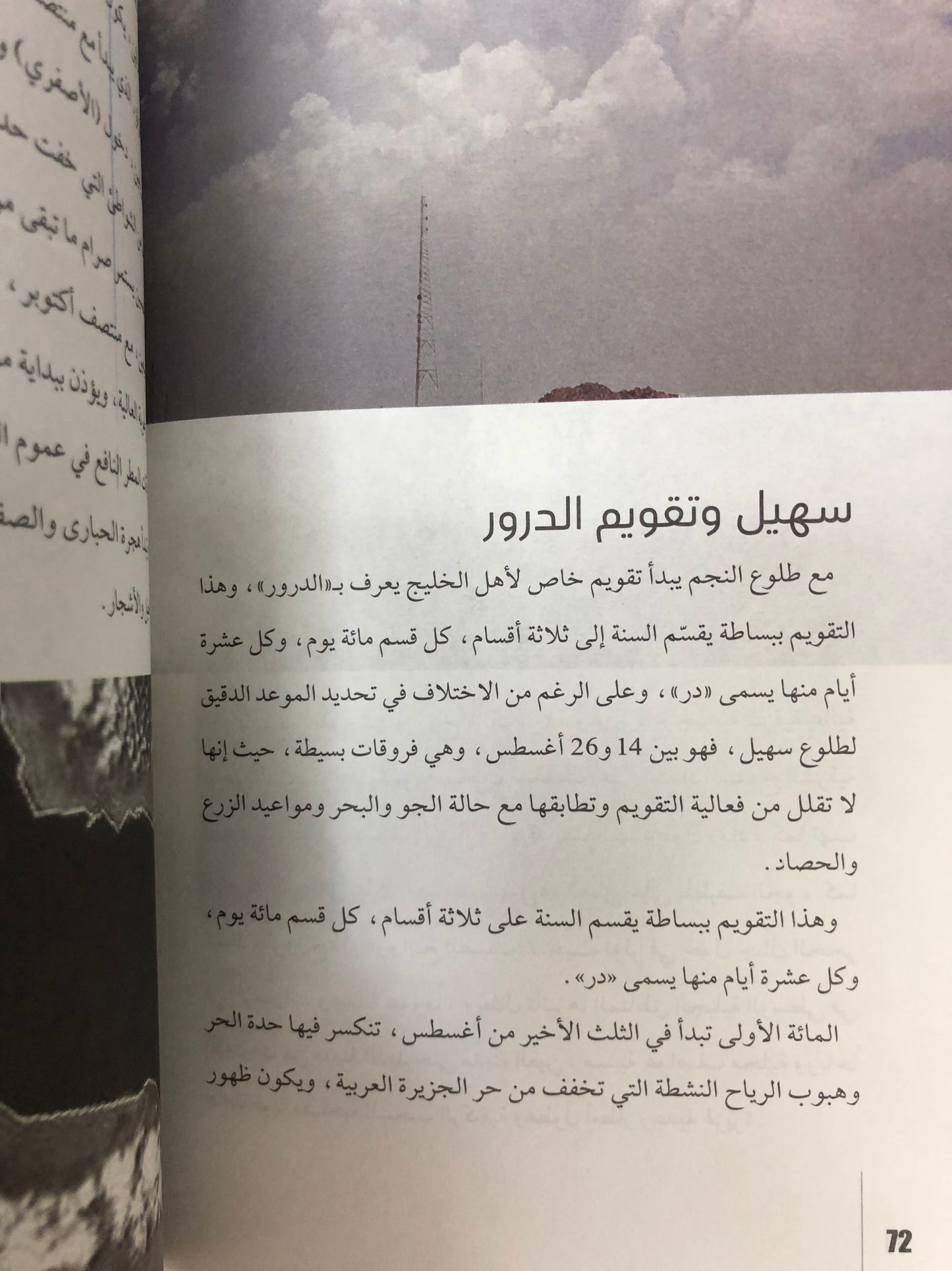 ⁨ النجوم والمواسم عند العرب سهيل والثريا : بين الحقائق العلمية والموروث التراثي