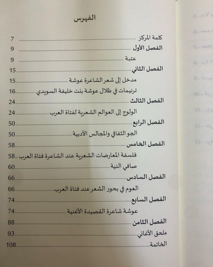 عوشة بنت خليفة السويدي : معجزة الشعر الشعبي الإماراتي