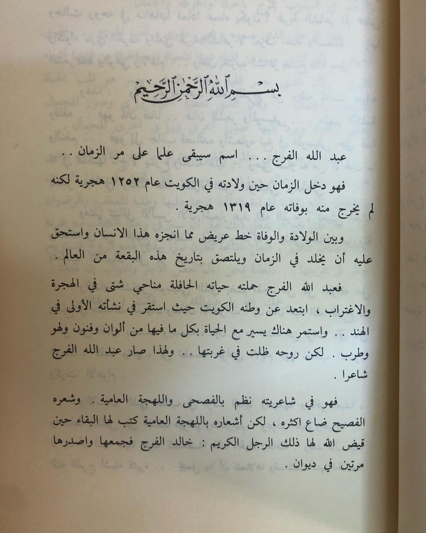 ديوان عبدالله الفرج : عبدالله بن محمد بن فرج الكويتي ١٢٥٢ - ١٣١٩ / في شعره العامي والنبطي