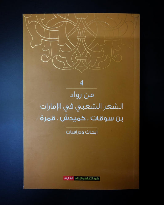 رواد الشعر الشعبي في الإمارات "4" : بن سوقات . كميدش . قمرة