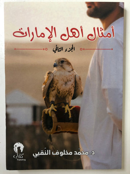 ⁨ أمثال أهل الإمارات 4 أجزاء