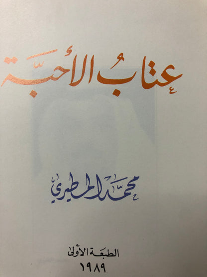 ‎عتاب الأحبة : شعر شعبي قصائد الأمراء والشيوخ وكبار الشعراء