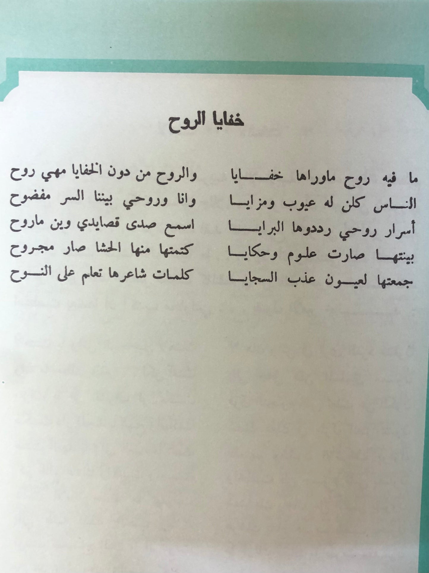 ديوان خفايا الروح : الشاعر طلال عثمان السعيد