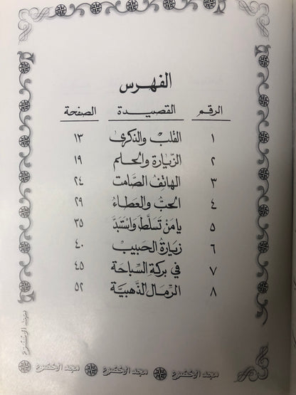 ‎ديوان مجد الخضوع : الدكتور مانع سعيد العتيبة ( رقم 13 فصيح )