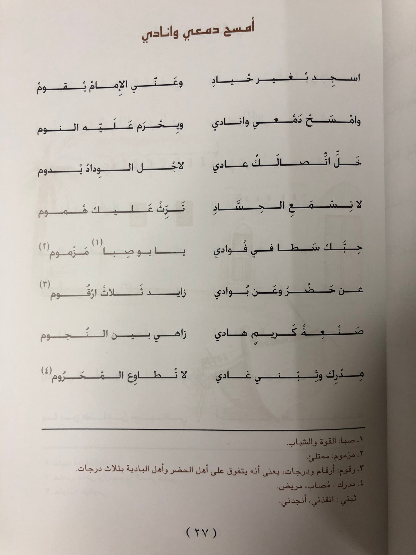 ‎ديوان ابن جبران - الشاعر محمد بن حميد بن جبران السويدي