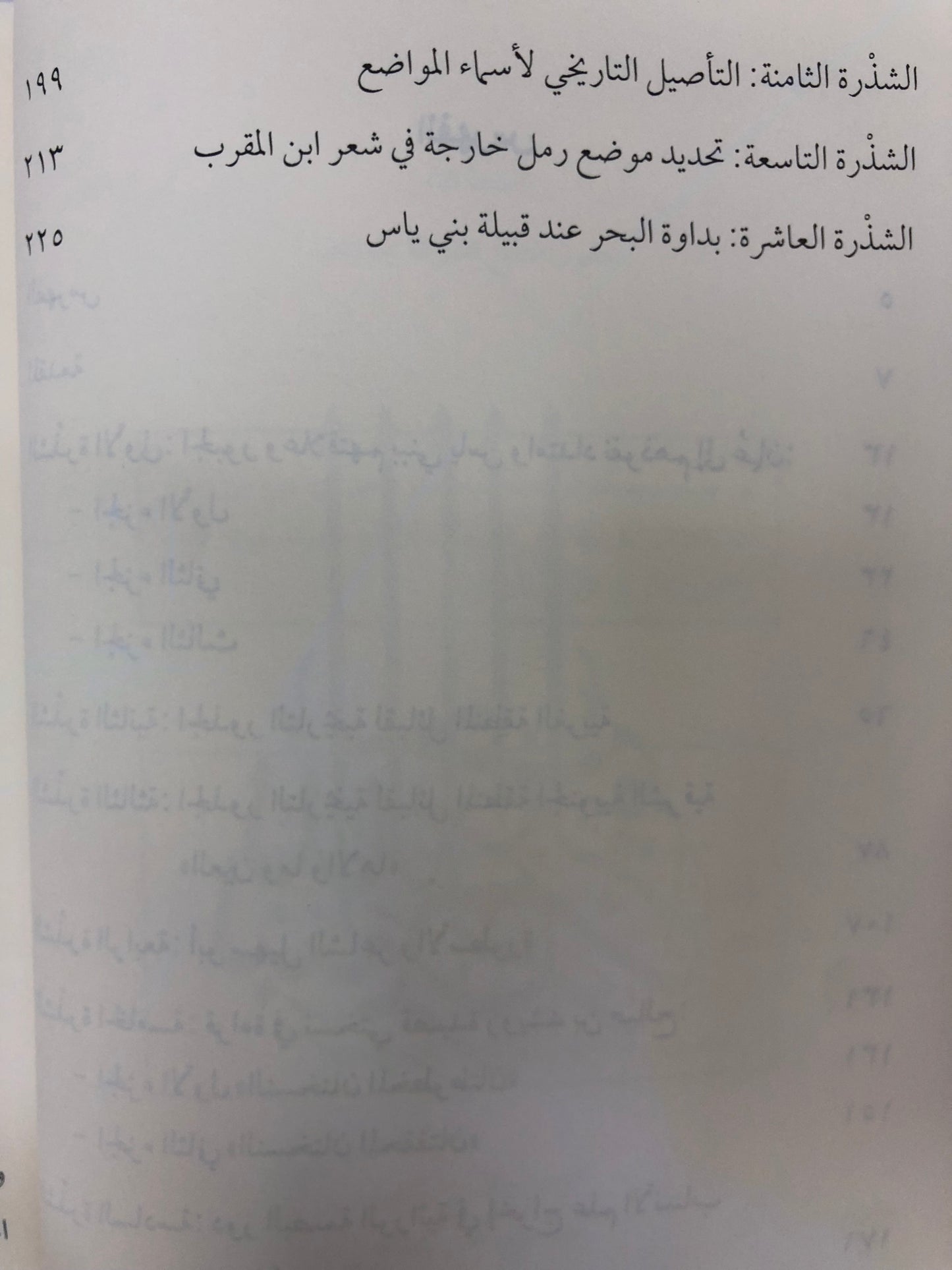 ⁨ شذور تاريخية : مجموعة مقالات في تاريخ وتراث وجغرافية الإمارات وعمان وشرق الجزيرة العربية