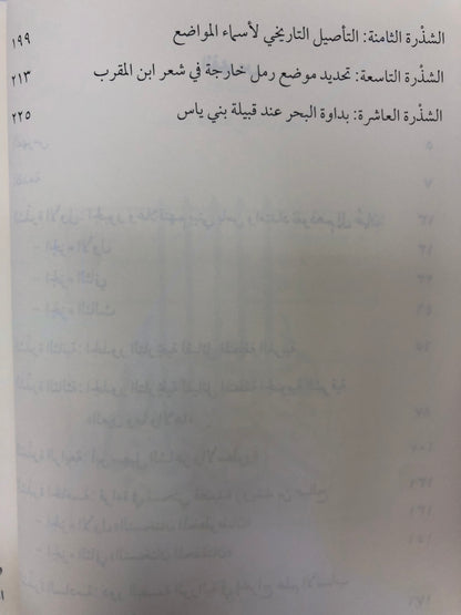 ⁨ شذور تاريخية : مجموعة مقالات في تاريخ وتراث وجغرافية الإمارات وعمان وشرق الجزيرة العربية