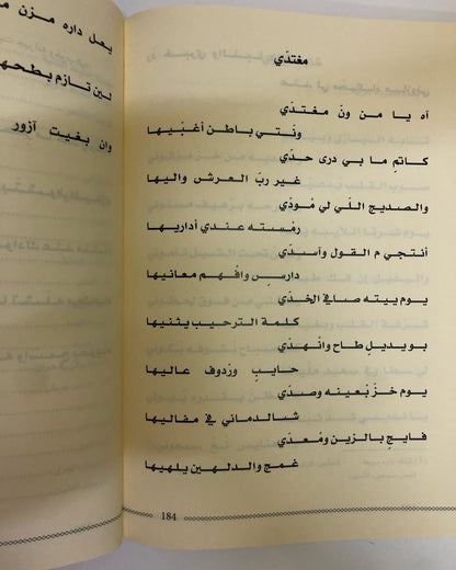 ديوان طش الروايح : للشاعر محمد بن علي الخيال الطنيجي