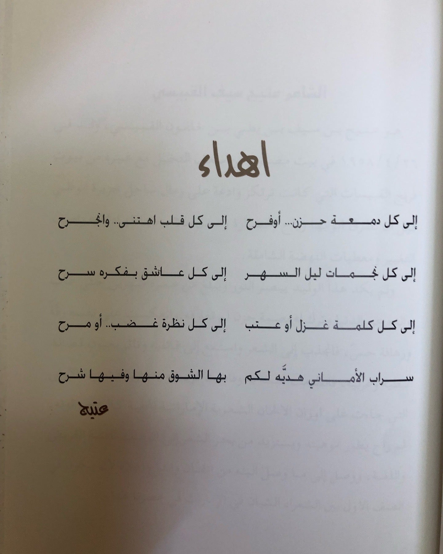 ديوان سراب الأماني : عتيج سيف القبيسي