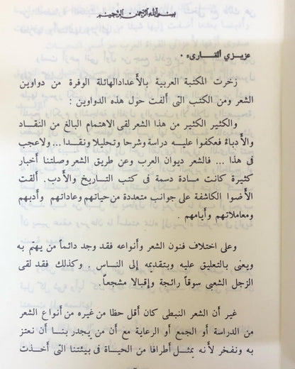 نفحات من الجزيرة والخليج العربي - نوادر الشعر الشعبي والقصص الواقعية