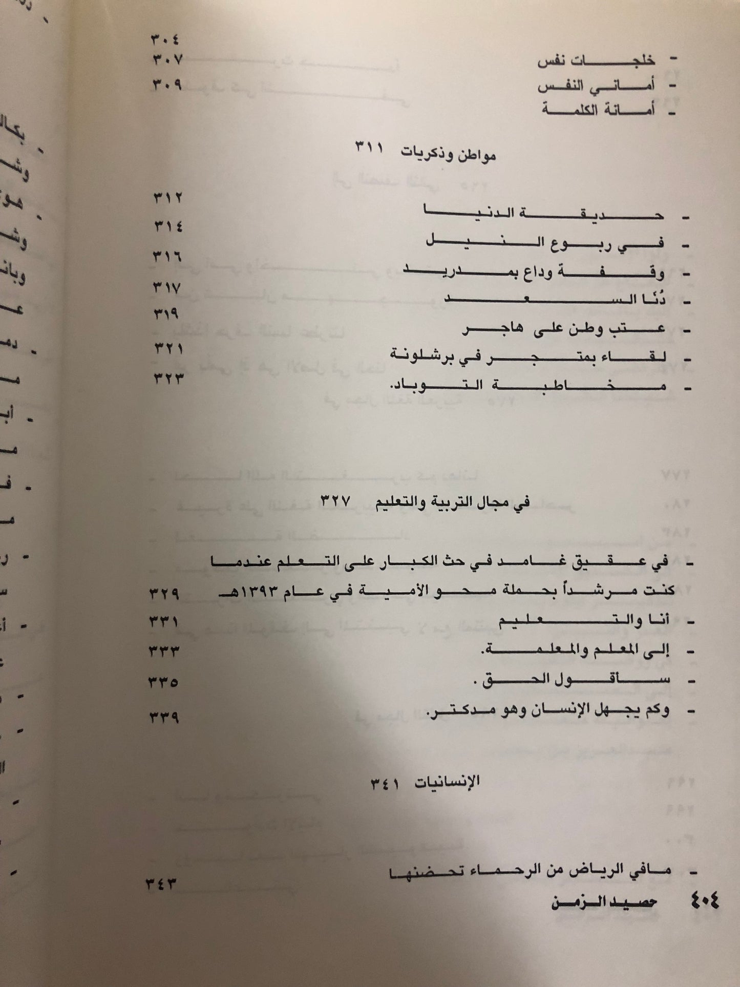 ديوان حصيد الزمن : الشاعر عبدالعزيز بن عبدالله الرويس