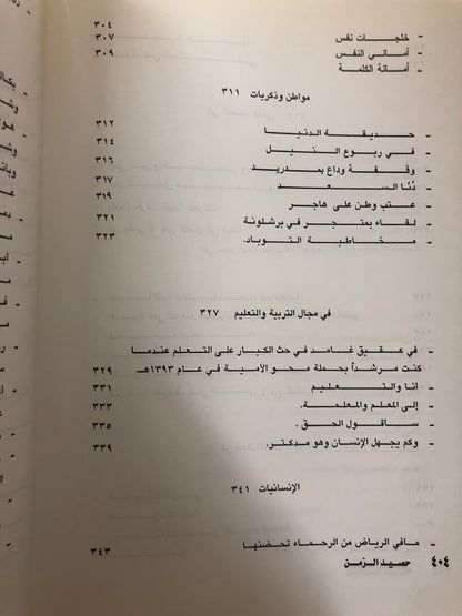 ديوان حصيد الزمن : الشاعر عبدالعزيز بن عبدالله الرويس