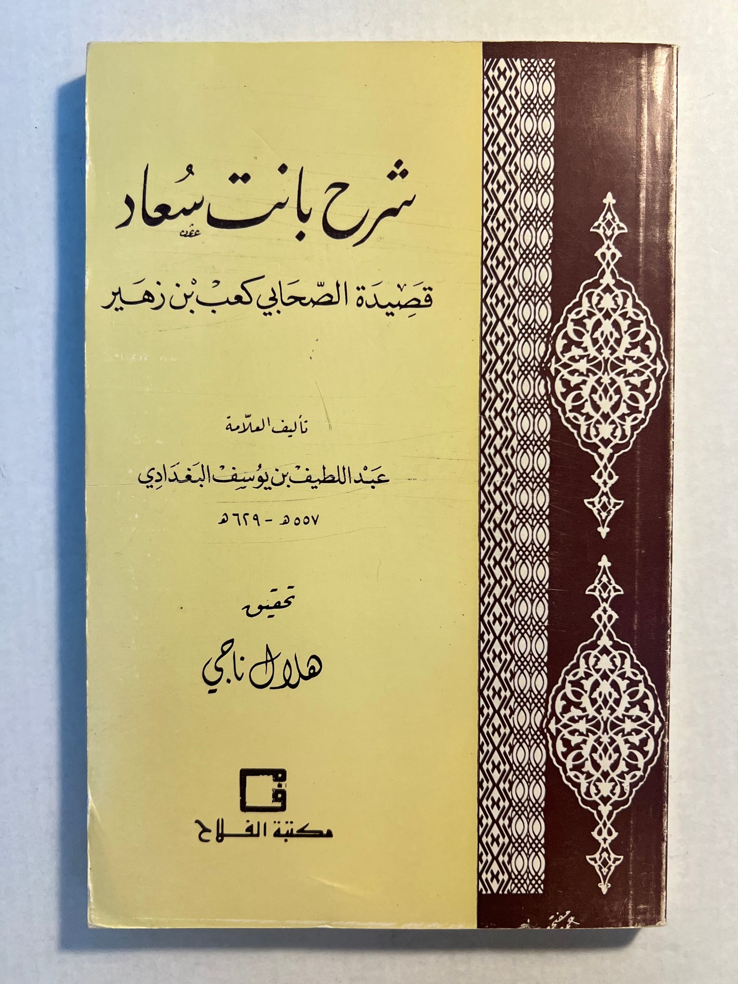 ⁨ شرح بانت سعاد قصيدة الصحابي كعب بن زهير