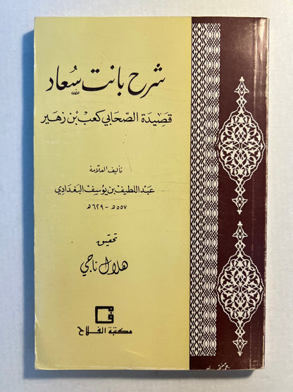 ⁨ شرح بانت سعاد قصيدة الصحابي كعب بن زهير