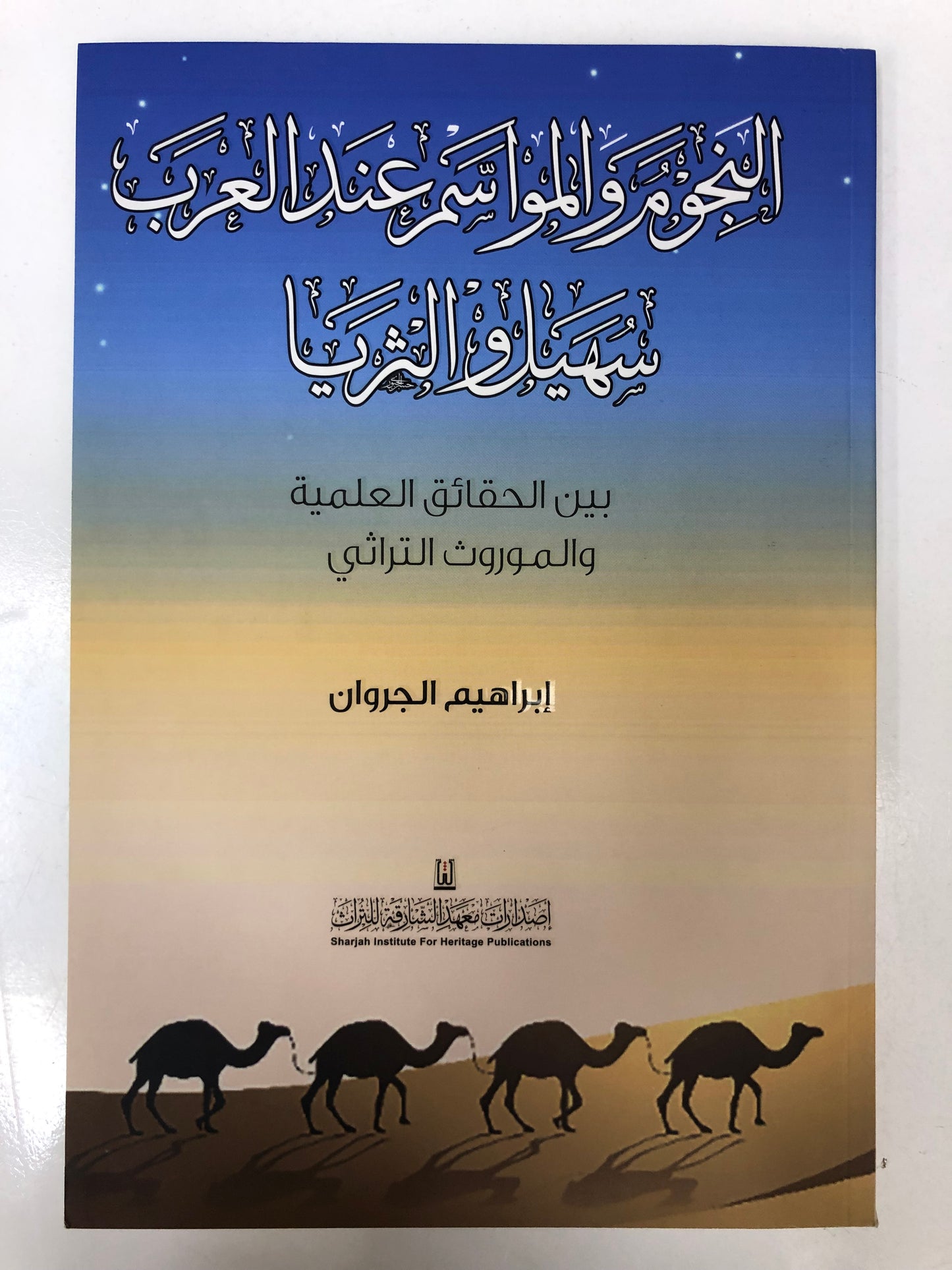 ⁨ النجوم والمواسم عند العرب سهيل والثريا : بين الحقائق العلمية والموروث التراثي