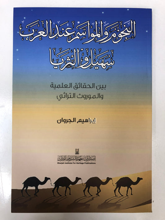⁨ النجوم والمواسم عند العرب سهيل والثريا : بين الحقائق العلمية والموروث التراثي
