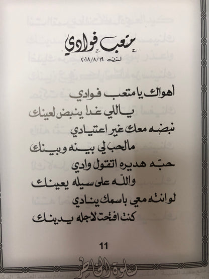 سلوة الخاطر : الدكتور مانع سعيد العتيبة رقم (43) نبطي