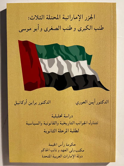 الجزر الإماراتية المحتلة الثلاث : طنب الكبرى وطنب الصغرى وأبو موسى - دراسة تحليلية