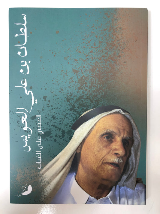 ‎سلطان بن علي العويس : العصي على الغياب