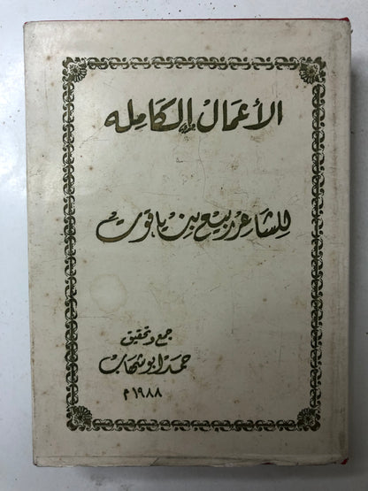 ديوان ربيع بن ياقوت الأعمال الكاملة