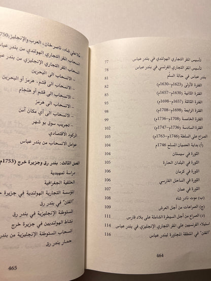 ⁨ صراع القوى والتجارة في الخليج ١٦٢٠م-١٨٢٠م