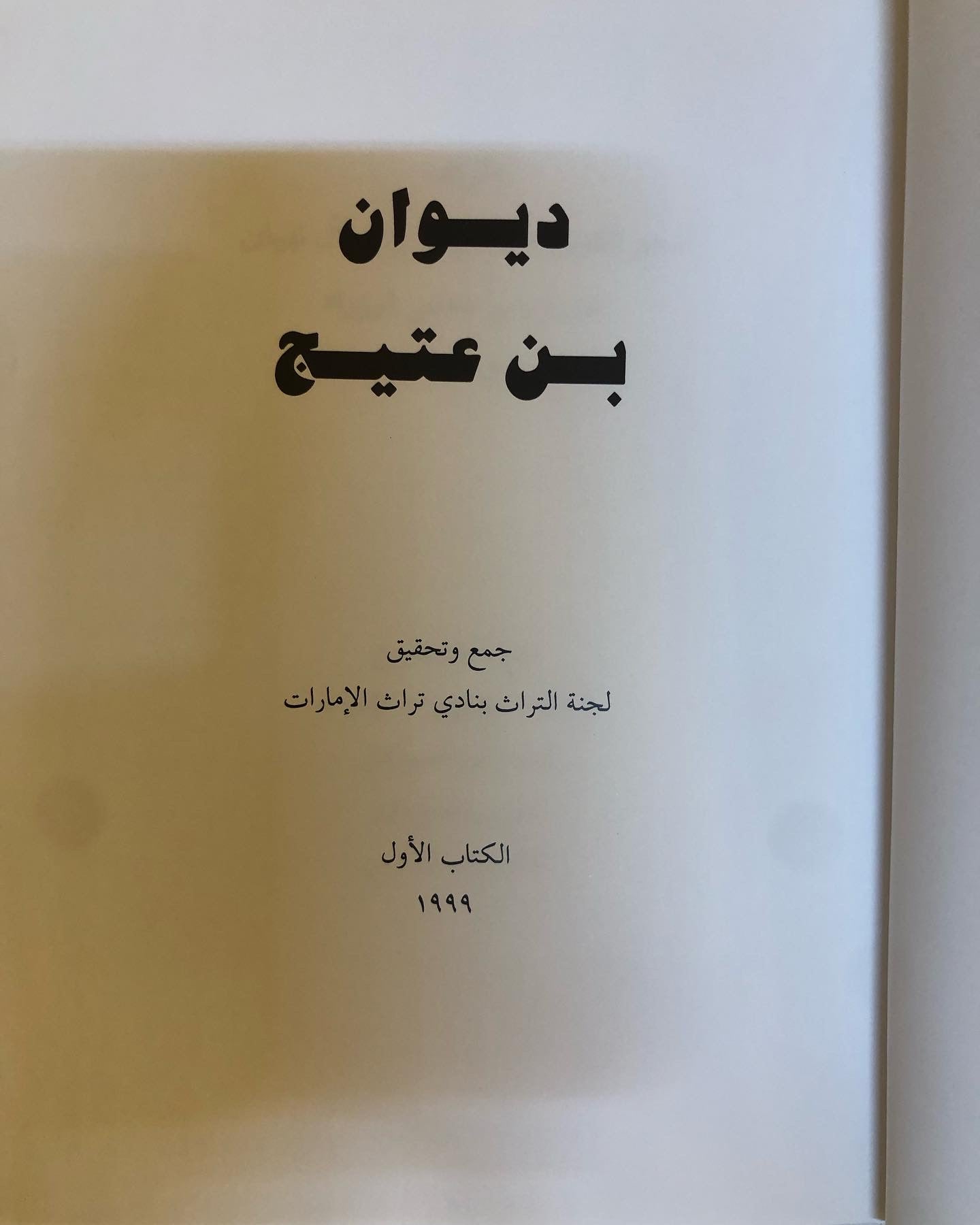 ديوان ابن عتيج : الشاعر سعيد بن عتيج الهاملي