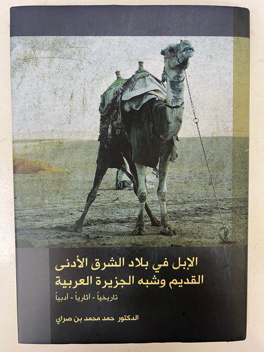 ⁨ الإبل في بلاد الشرق الأدنى القديم وشبه الجزيرة العربية : تاريخيا-اثارياً-أدبيا