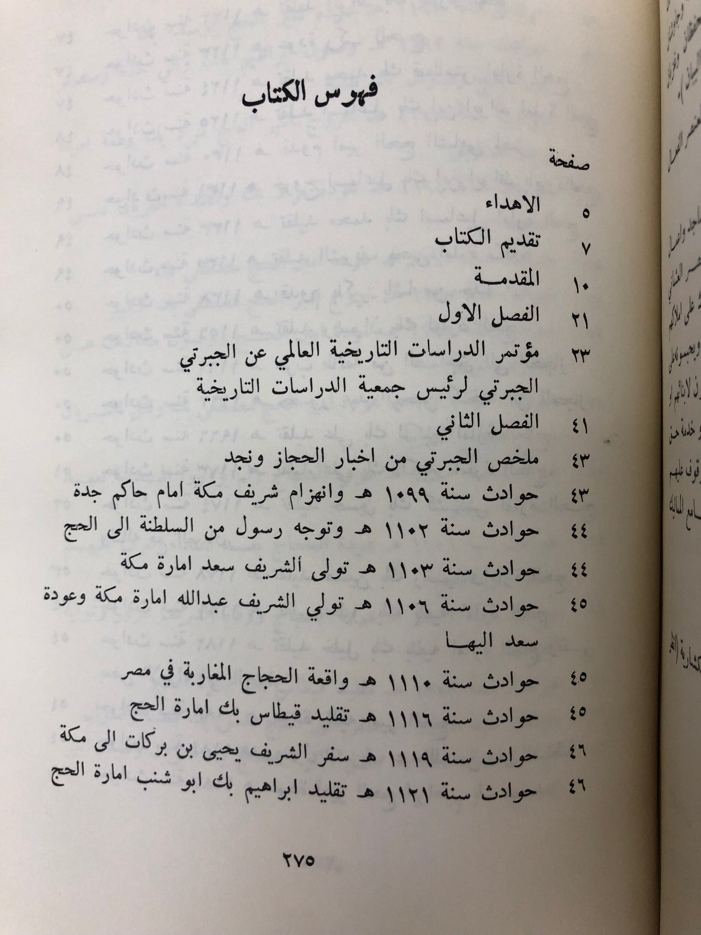 ‎من أخبار الحجاز ونجد في تاريخ الجبرتي