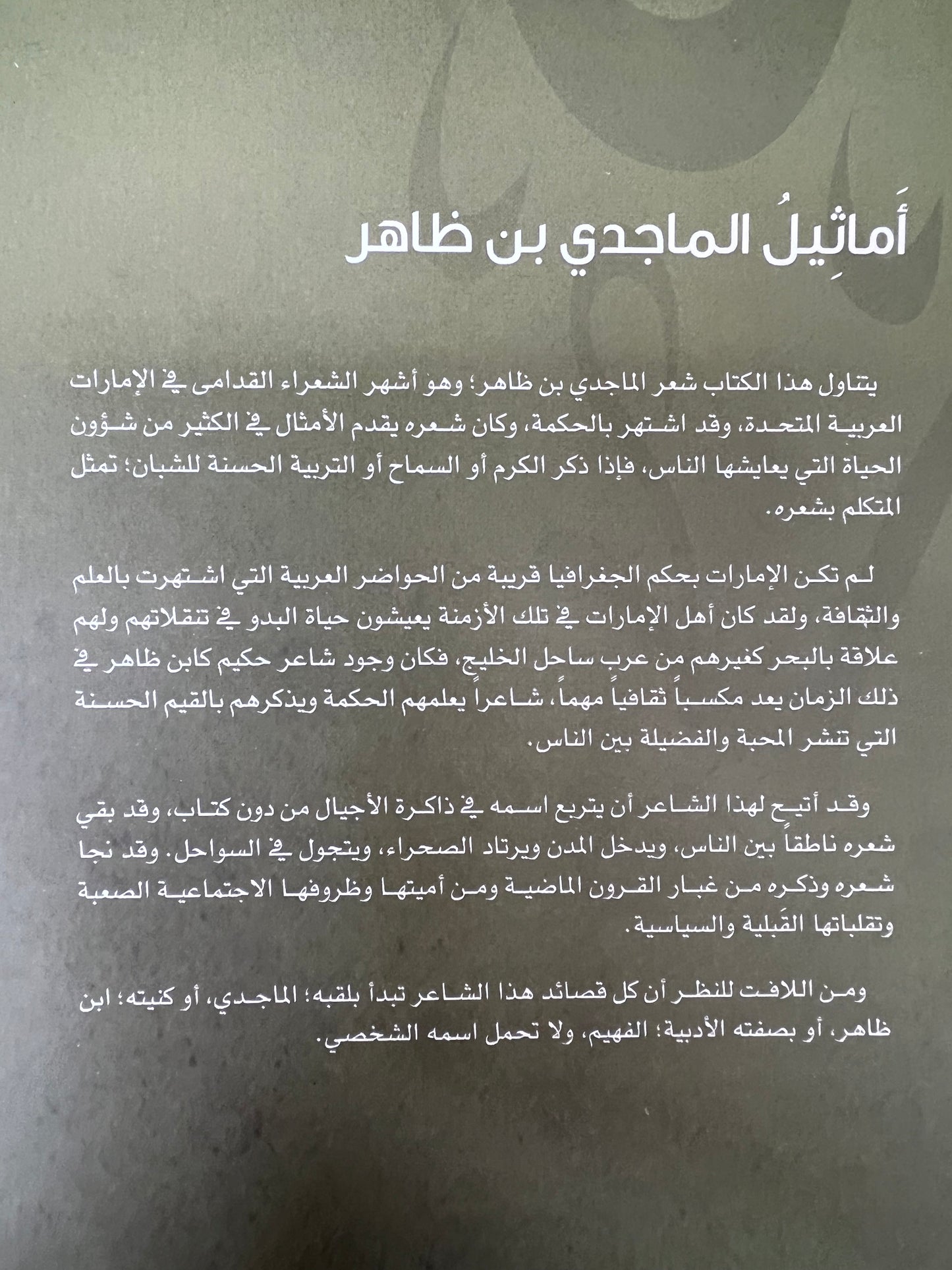 ⁨ أماثيل الماجدي بن ظاهر : قراءة أخلاقية للشعر سالم أبوجمهور