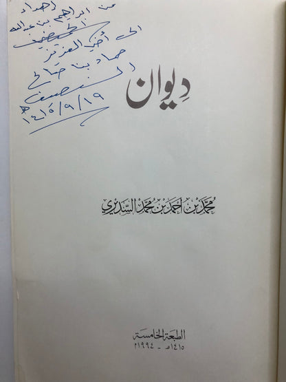 ديوان محمد بن أحمد بن محمد السديري