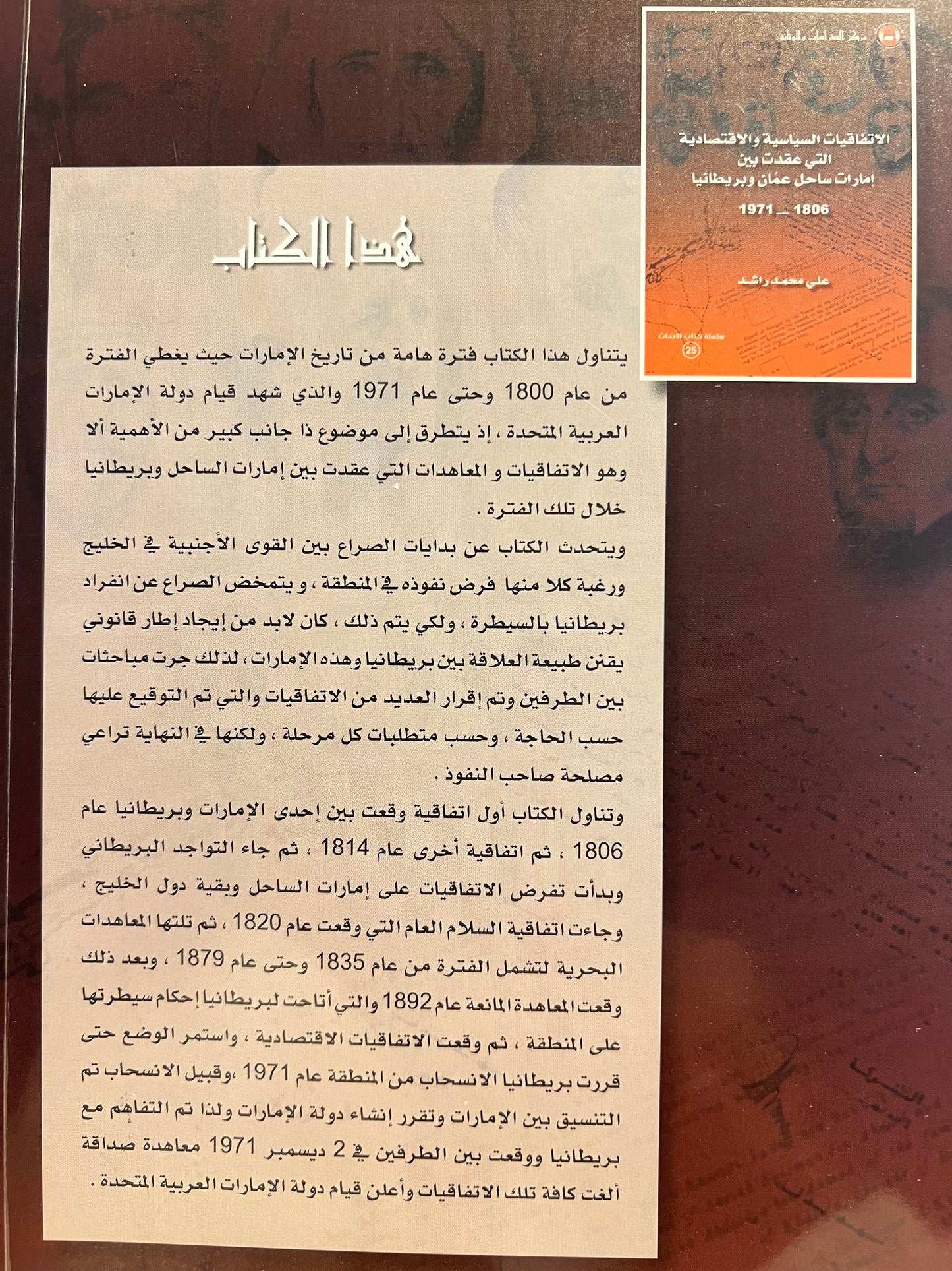 ⁨ الاتفاقيات السياسية والاقتصادية التي عقدت بين إمارات ساحل عمان وبريطانيا 1806-1971