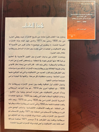 ⁨ الاتفاقيات السياسية والاقتصادية التي عقدت بين إمارات ساحل عمان وبريطانيا 1806-1971