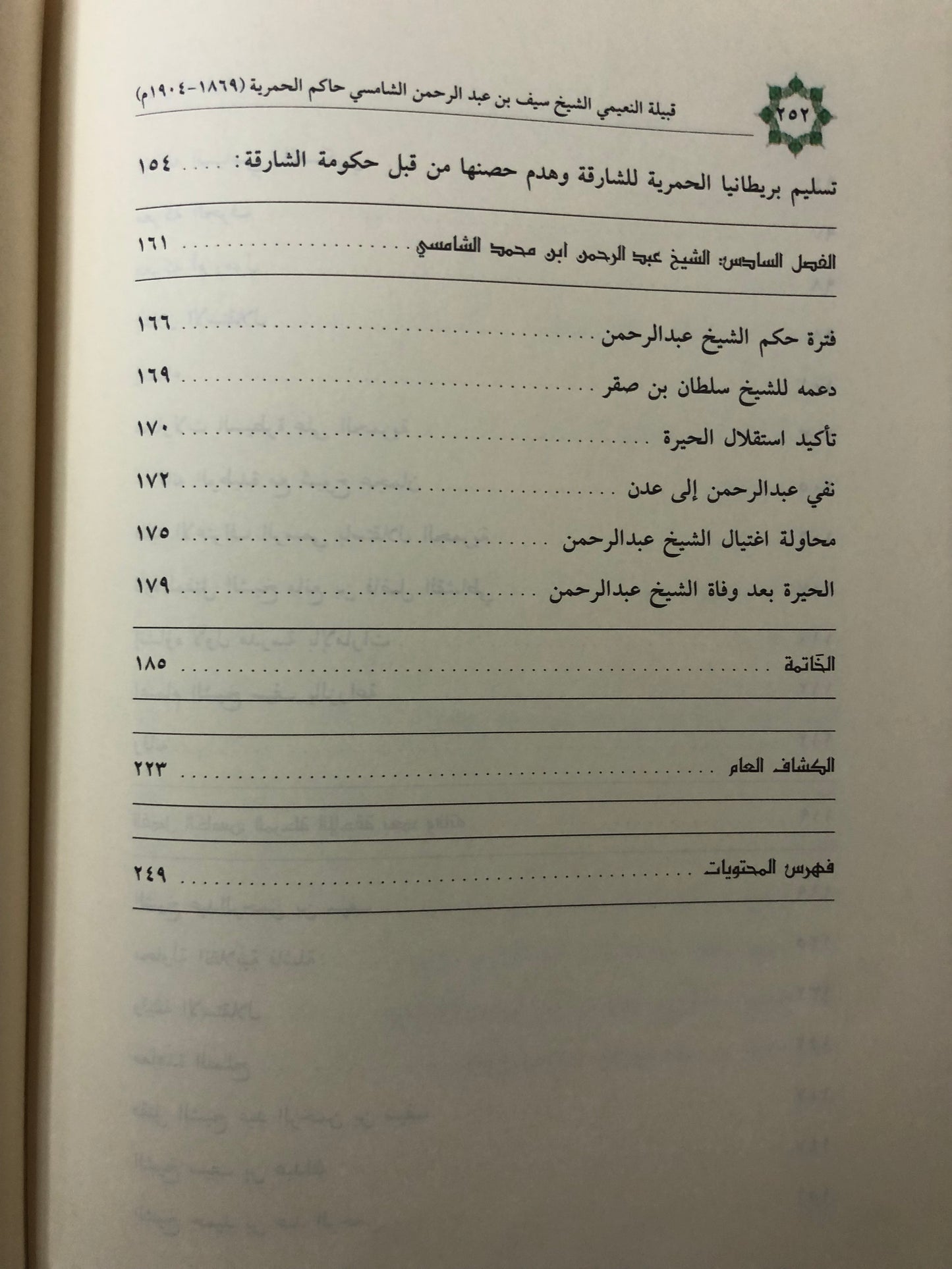 قبيلة النعيمي : الشيخ سيف بن عبدالرحمن الشامسي حاكم الحمرية ١٢٨٦-١٣٢٢هـ/١٨٦٩-١٩٠٤م