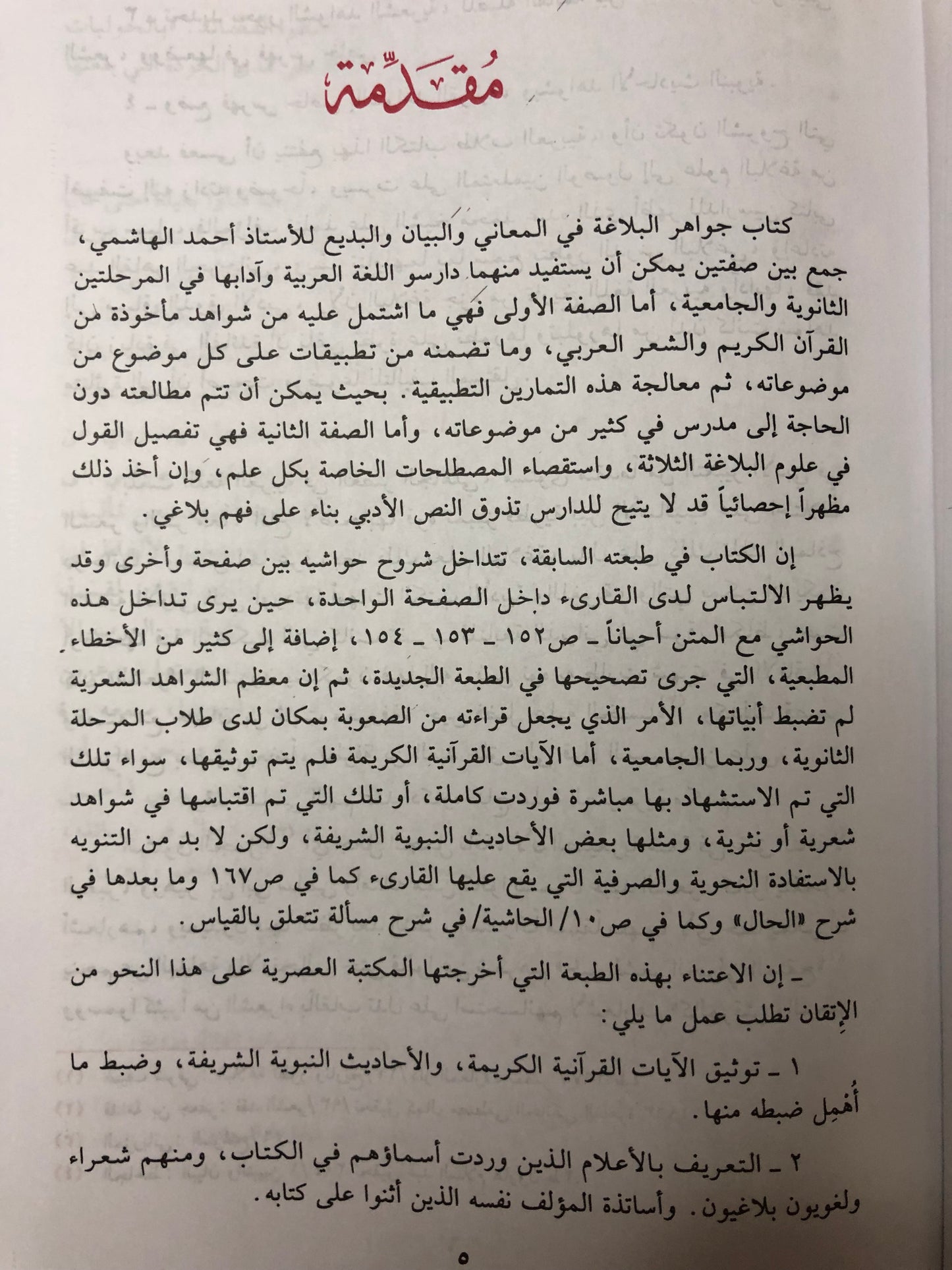 ‎جواهر البلاغة : في المعاني والبيان والبديع للسيد أحمد الهاشمي