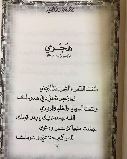 حناء الضياء : الدكتور مانع سعيد العتيبه ( 18 ) نبطي