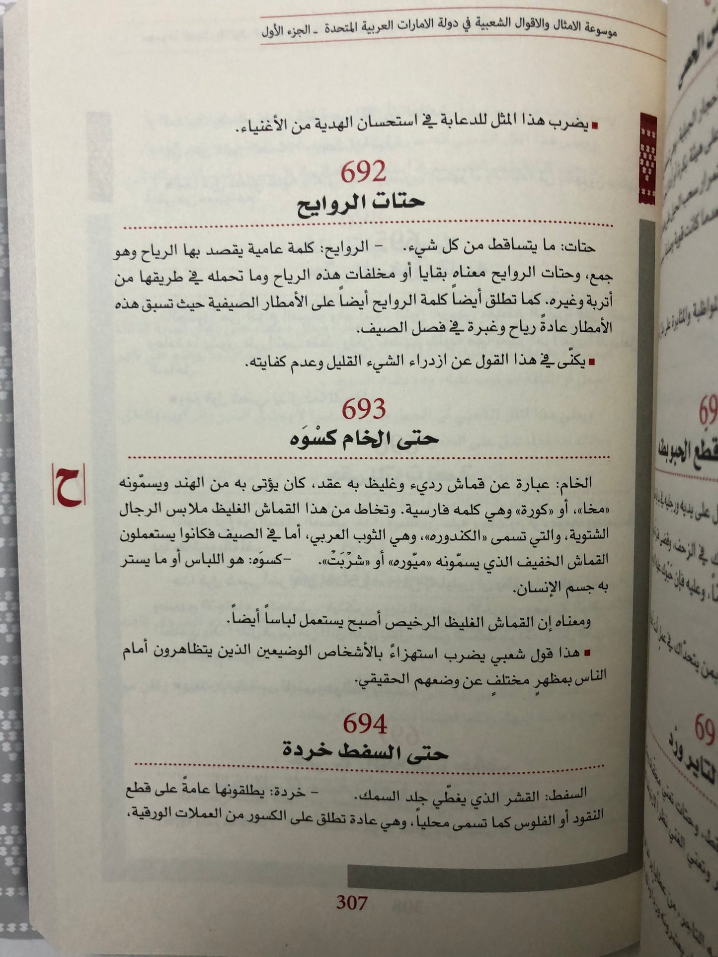 موسوعة الأمثال والأقوال الشعبية في دولة الإمارات : معجم يحوي الأمثال والحكم والأقوال والمصطلحات الشعبية العامة