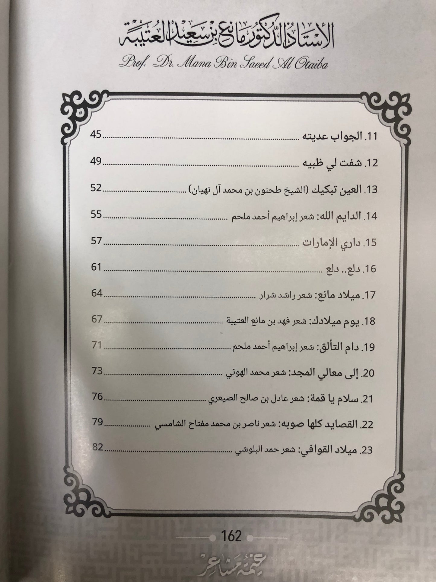 ‎ديوان غيمة مشاعر : الدكتور مانع سعيد العتيبة (رقم 169) نبطي