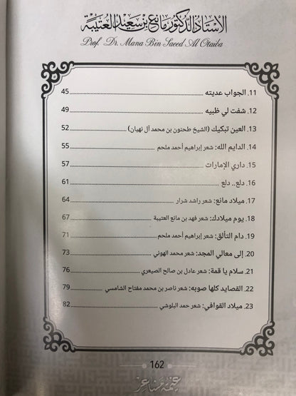 ‎ديوان غيمة مشاعر : الدكتور مانع سعيد العتيبة (رقم 169) نبطي