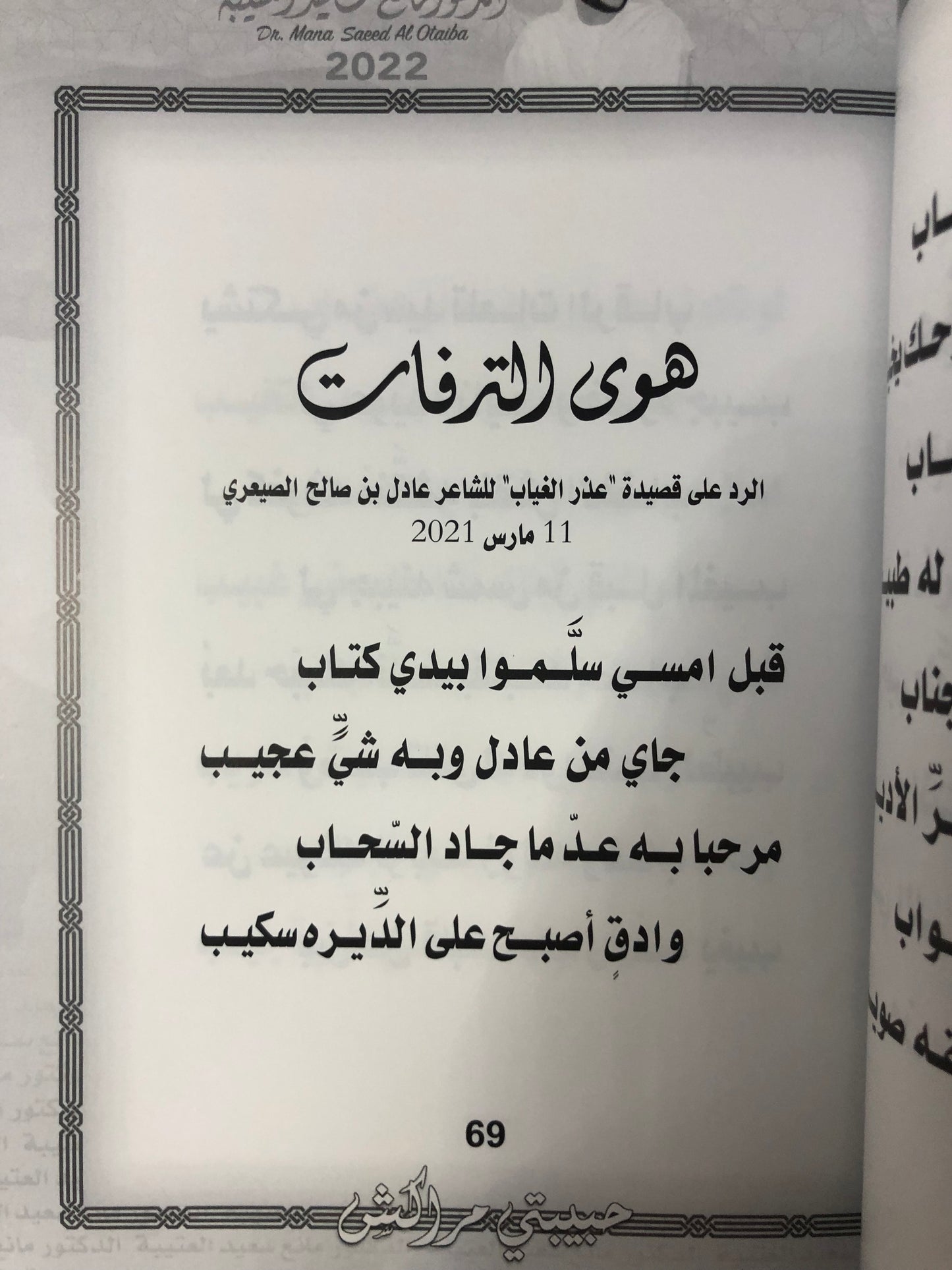 حبيبتي مراكش : الدكتور مانع سعيد العتيبة رقم (136) نبطي