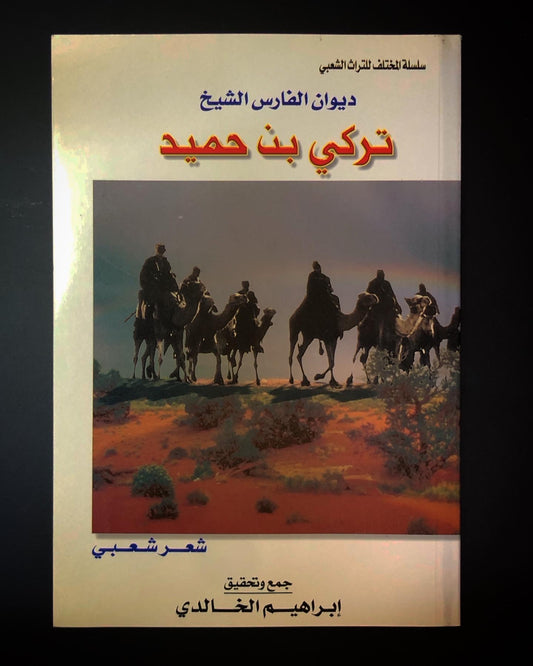 ديوان الفارس الشيخ تركي بن حميد / جمع وتحقيق إبراهيم الخالدي