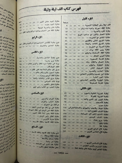 ألف ليلة وليلة : مجلدين طبعة مصر 1969