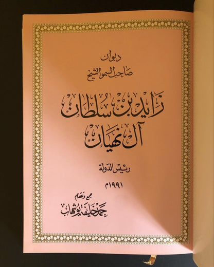 ديوان صاحب السمو الشيخ زايد