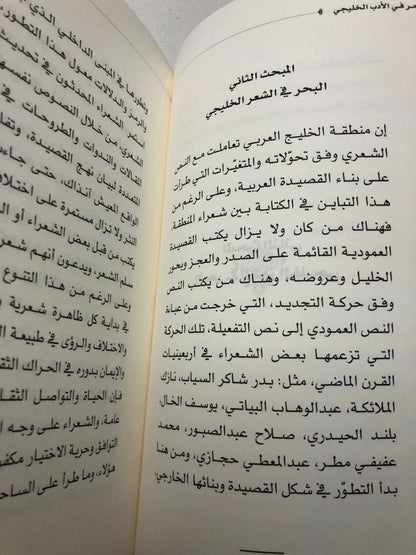 البحر في الأدب الخليجي : الشعر والرواية