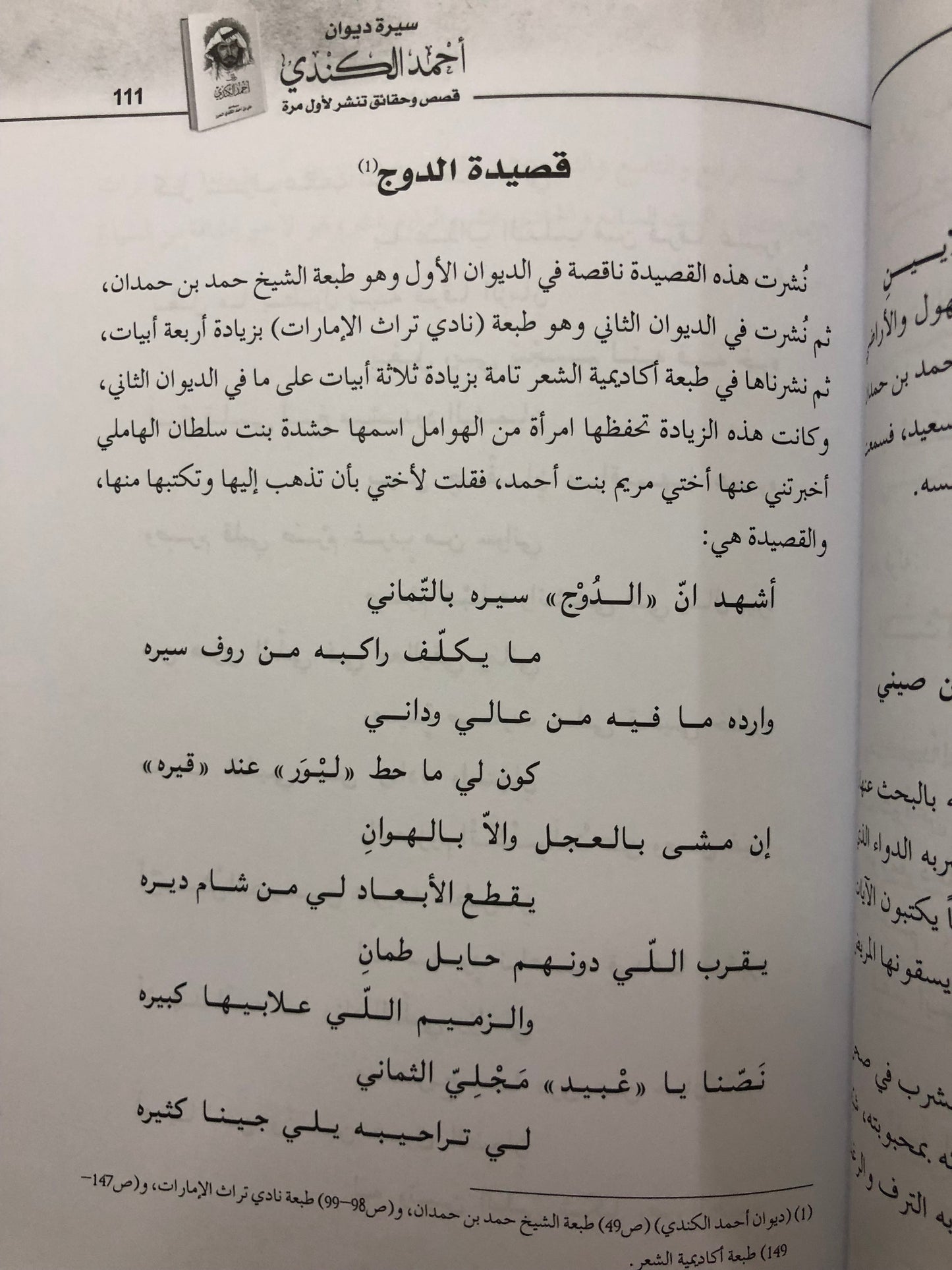 سيرة ديوان أحمد الكندي : قصص وحقائق تنشر لأول مرة