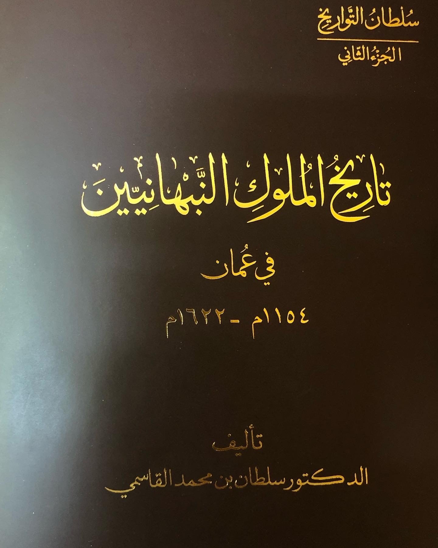 موسوعة سلطان التواريخ : تاريخ عمان 4 أجزاء