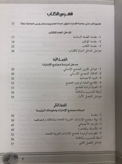 ‎مجتمع الإمارات : الأصالة والمعاصرة