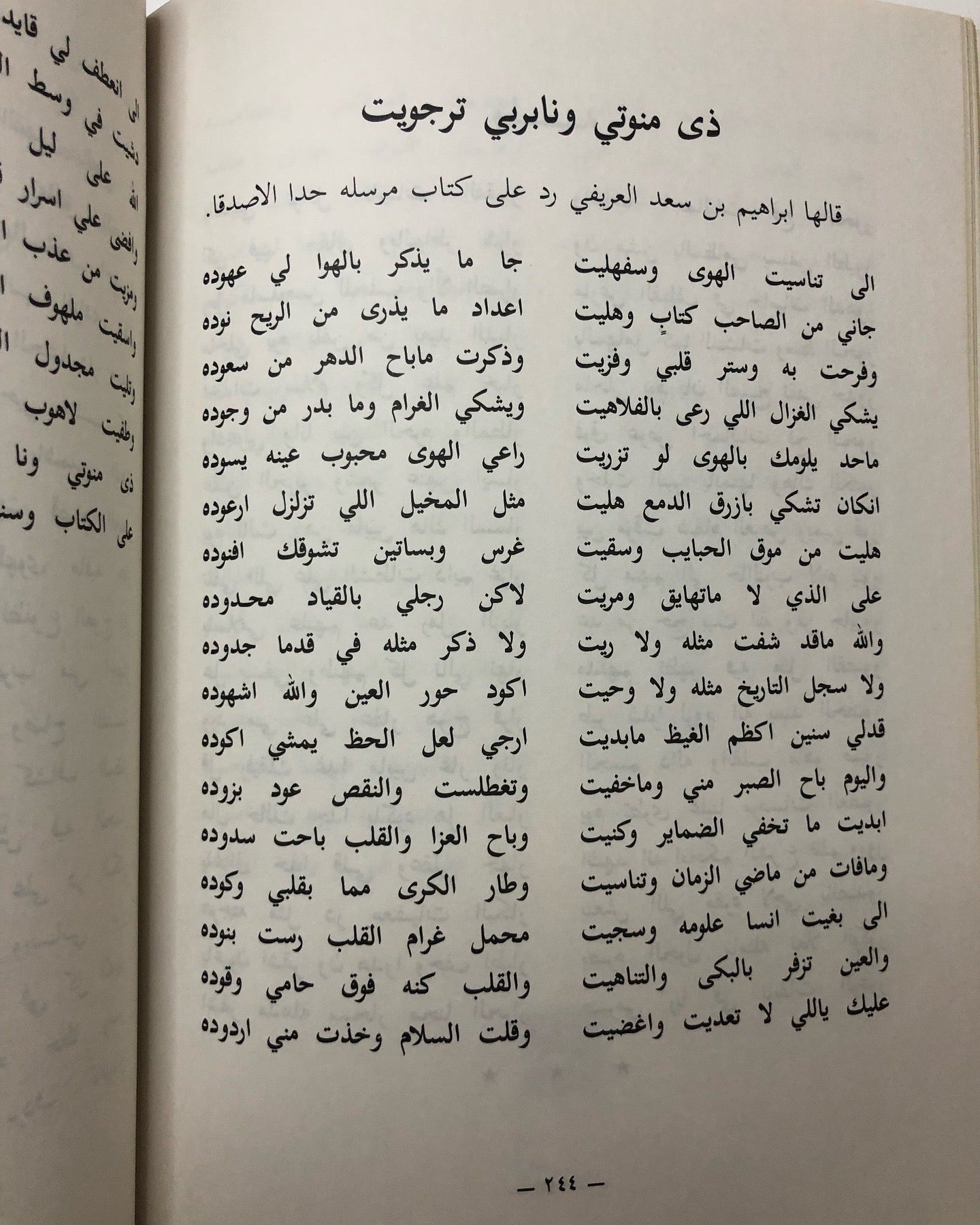 ديوان العريفي : الشاعر إبراهيم بن سعد العريفي الخالدي وما اختار من شوارد الأشعار الماضية / الجزء الثاني