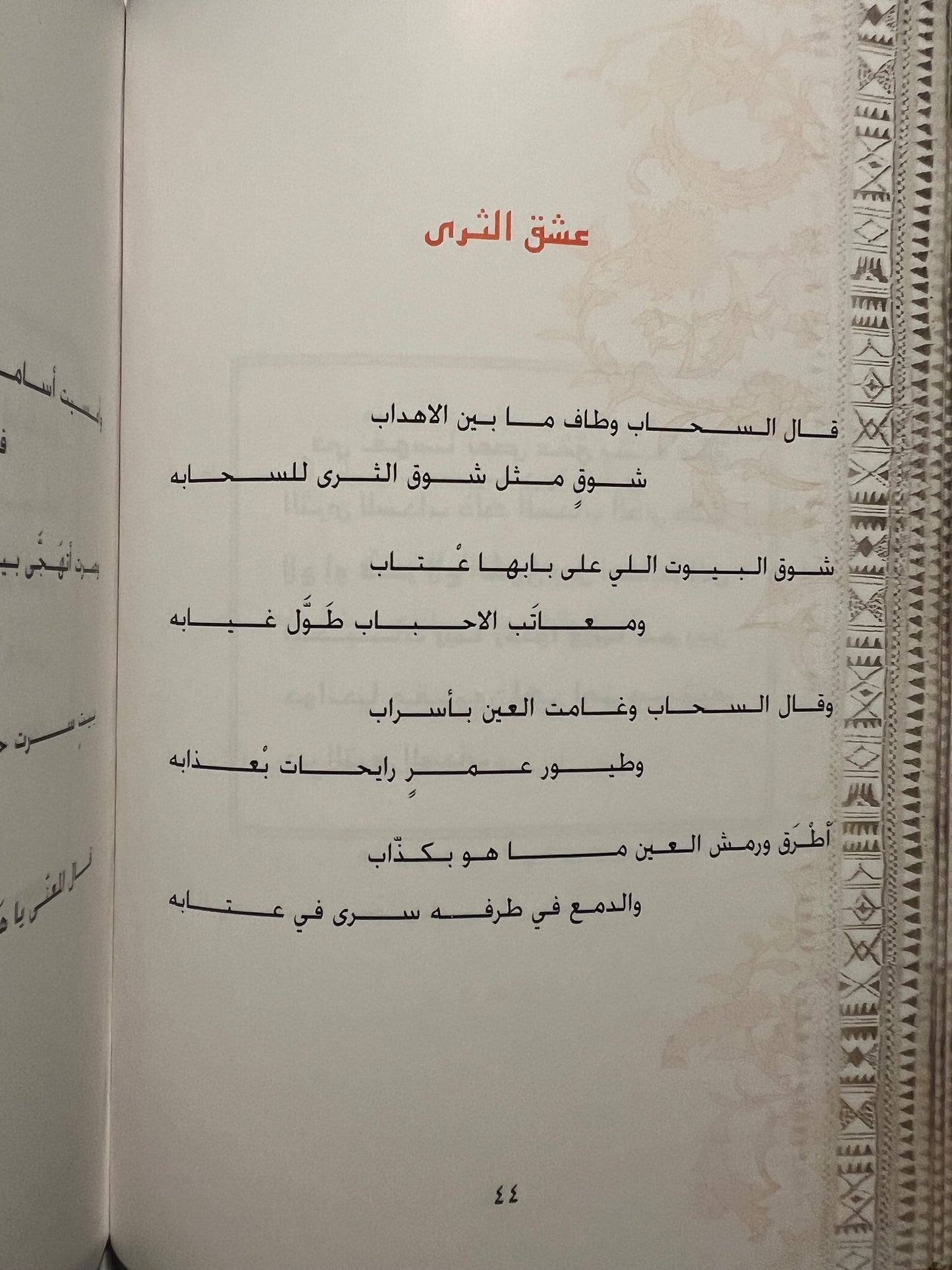 ‎ديوان صبح الحياة : مجموعة شعرية للشاعر سالم الزمر طبعة فاخرة