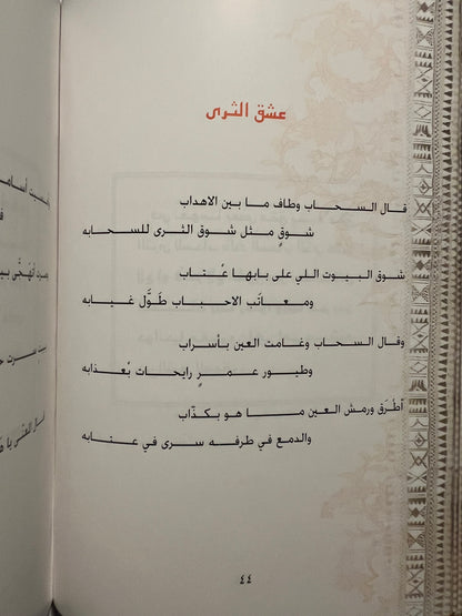 ‎ديوان صبح الحياة : مجموعة شعرية للشاعر سالم الزمر طبعة فاخرة