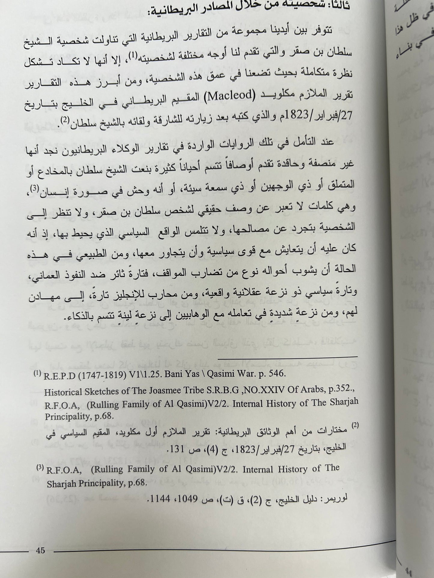 سلطان بن صقر بن راشد القاسمي ودوره السياسي في الخليج العربي 1803-1866